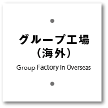 グループ工場(海外)