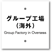 グループ工場(海外)