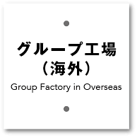 グループ工場(海外)